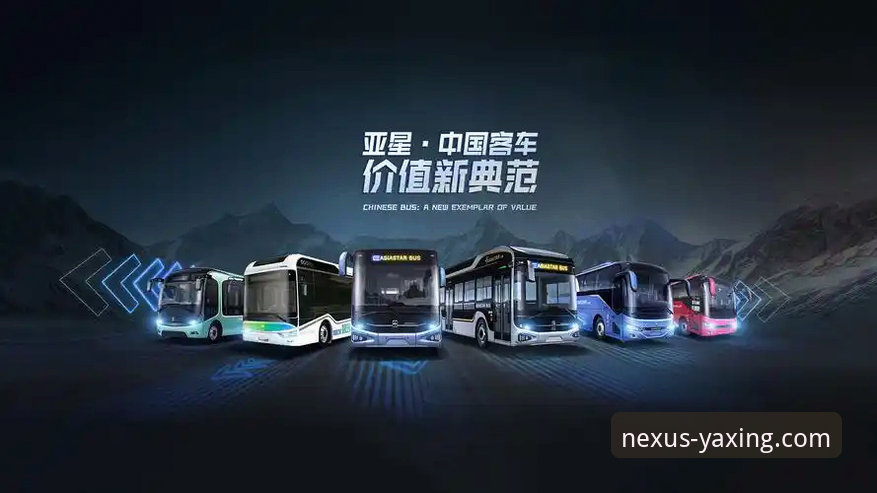 亚星客车品牌实力最新解析：从官网平台看品质如何驱动未来